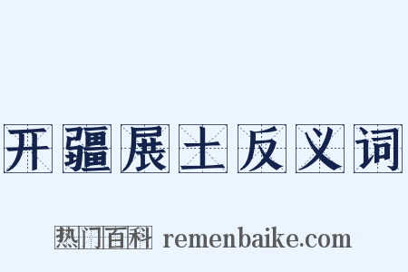 开疆展土反义词是什么意思的图片